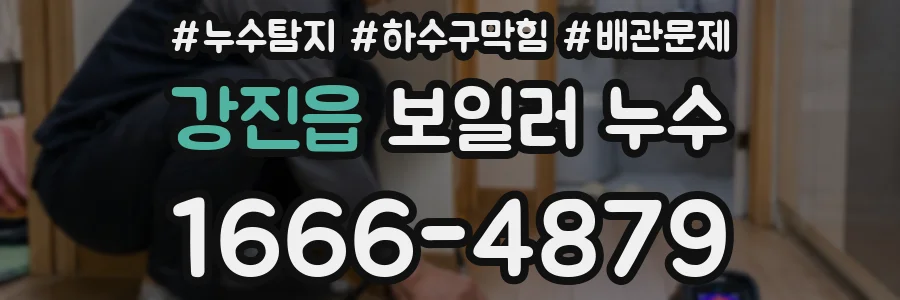 강진읍 보일러 누수