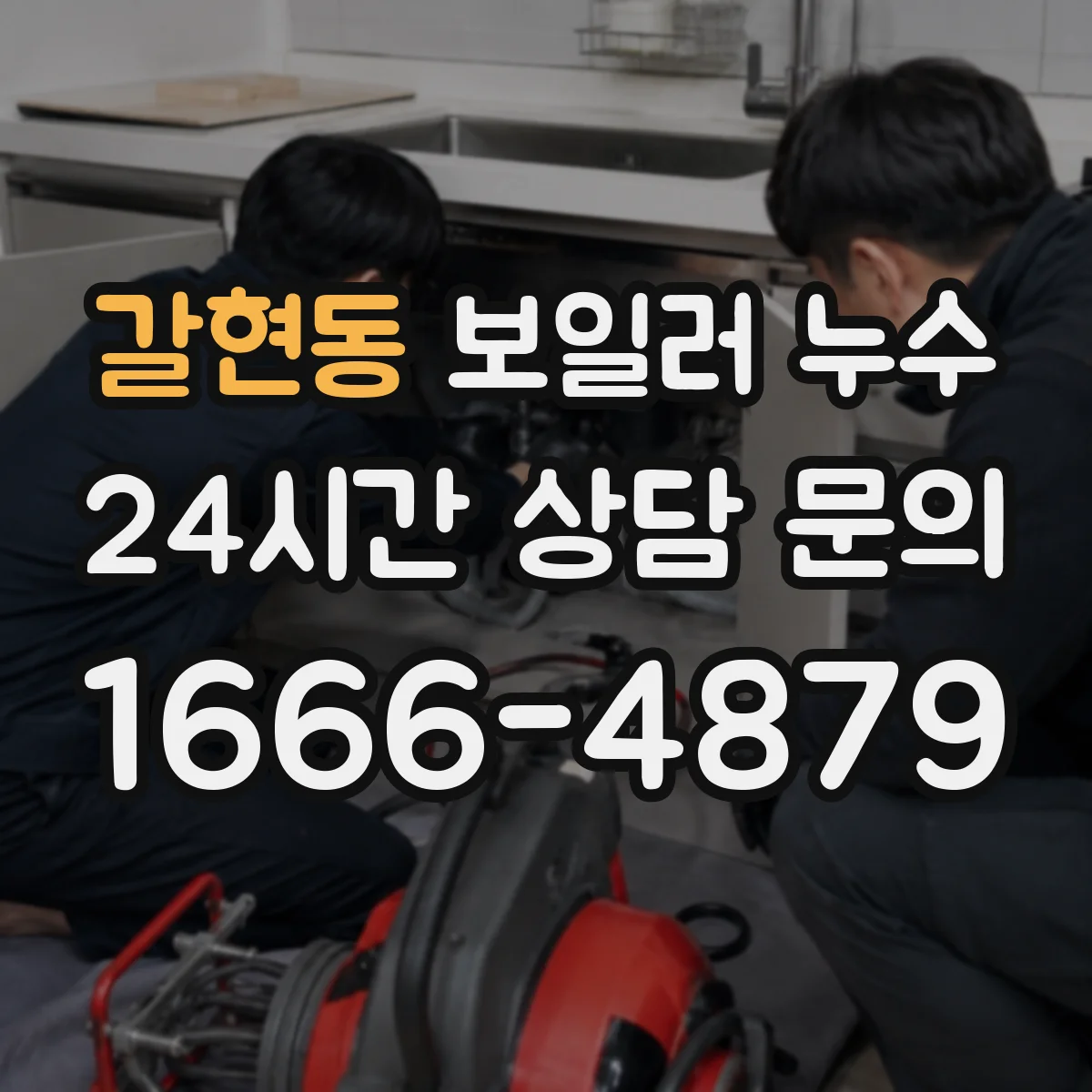 갈현동 보일러 누수