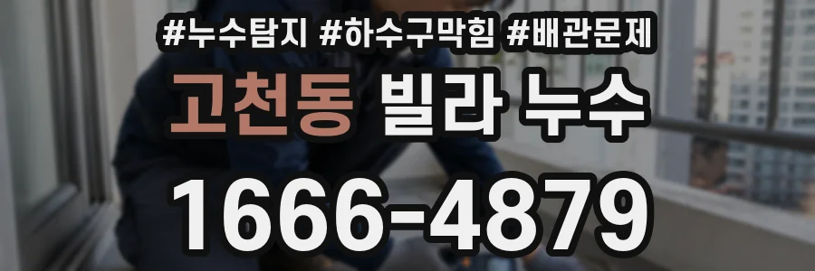 고천동 빌라 누수