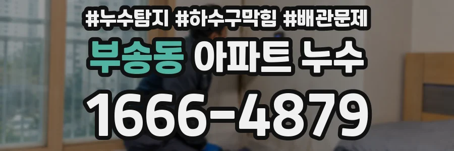 부송동 아파트 누수