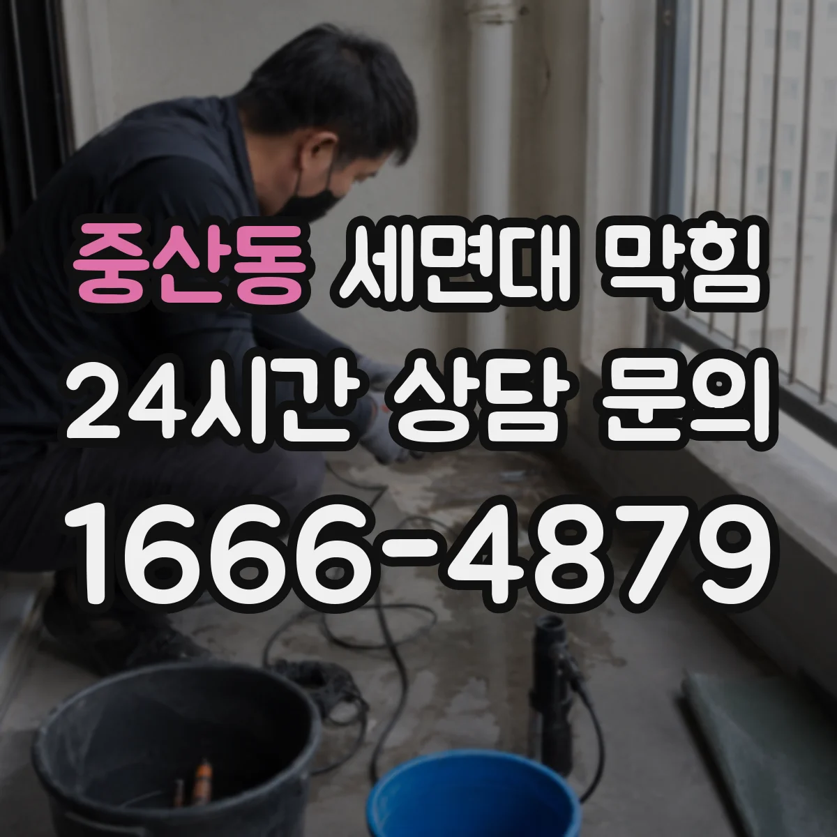 중산동 세면대 막힘