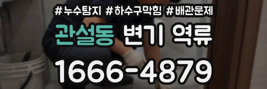 관설동 변기 역류