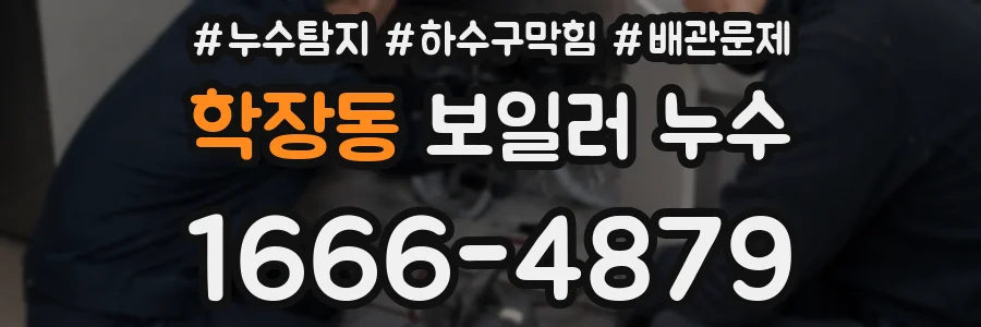 학장동 보일러 누수