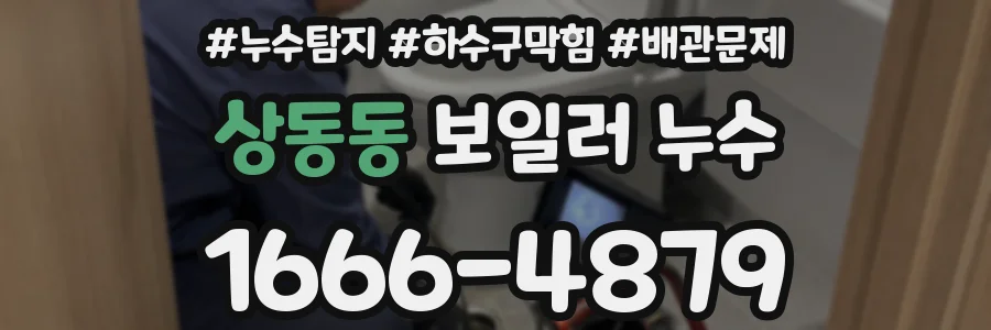 상동동 보일러 누수