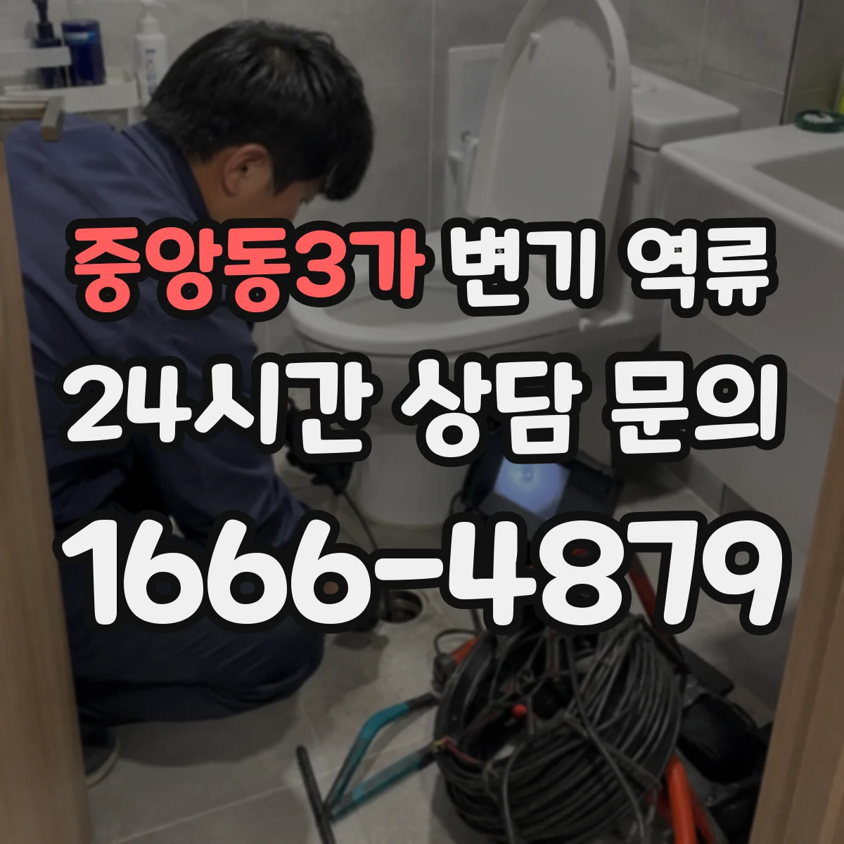 중앙동3가 변기 역류