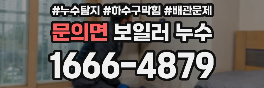 문의면 보일러 누수
