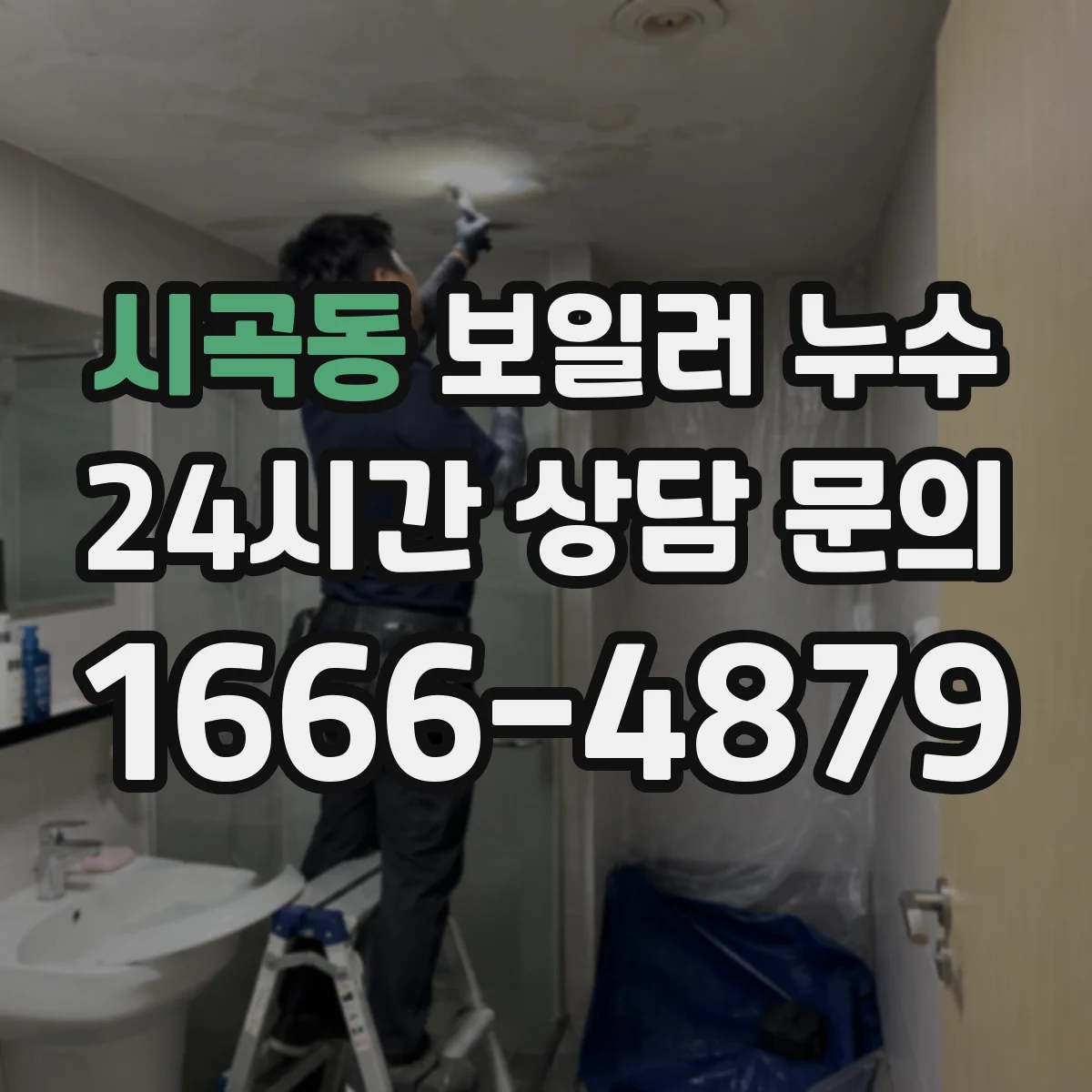 시곡동 보일러 누수