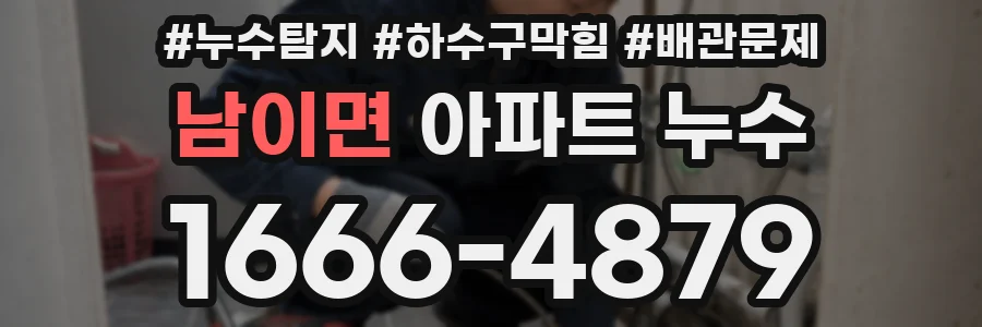 남이면 아파트 누수