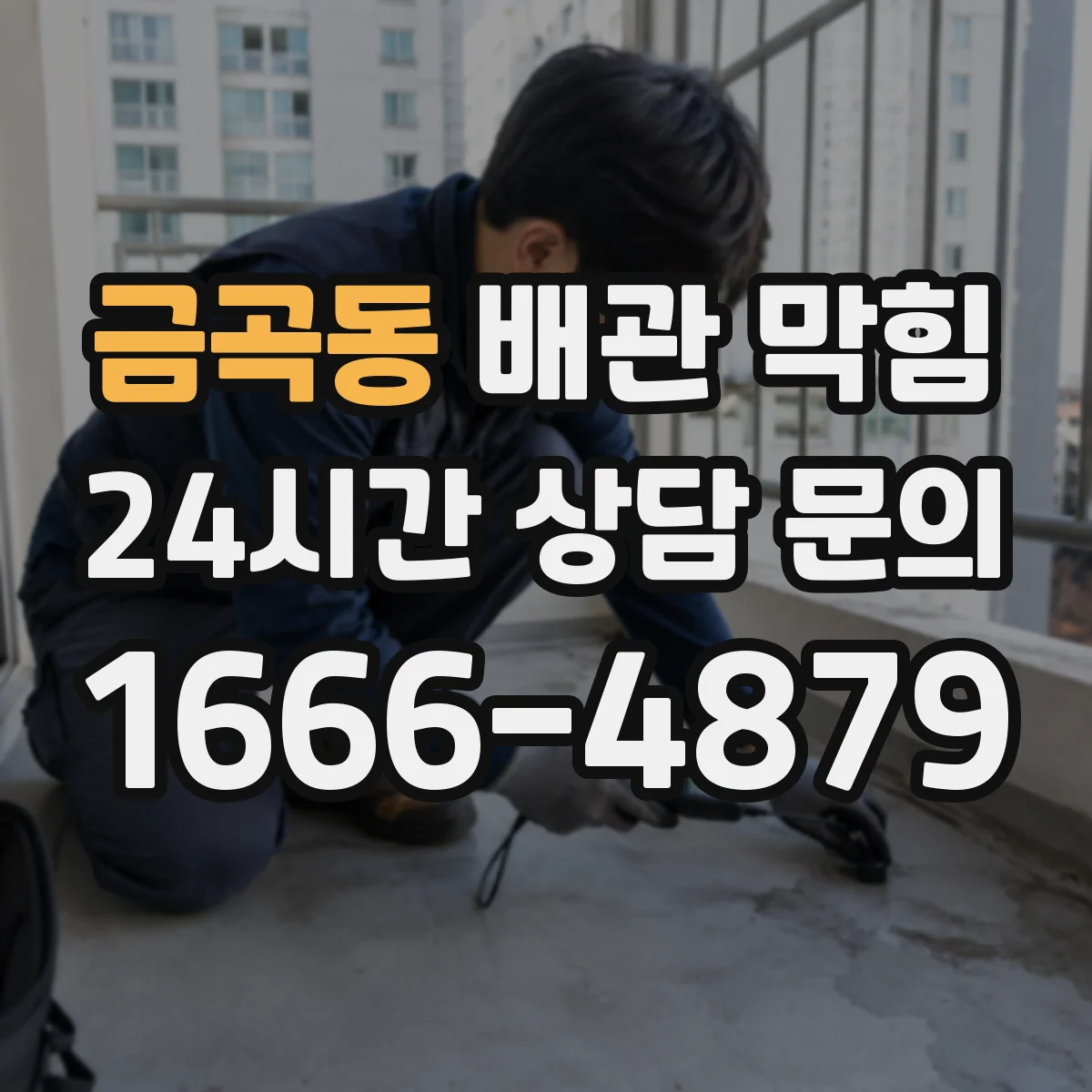 금곡동 배관 막힘