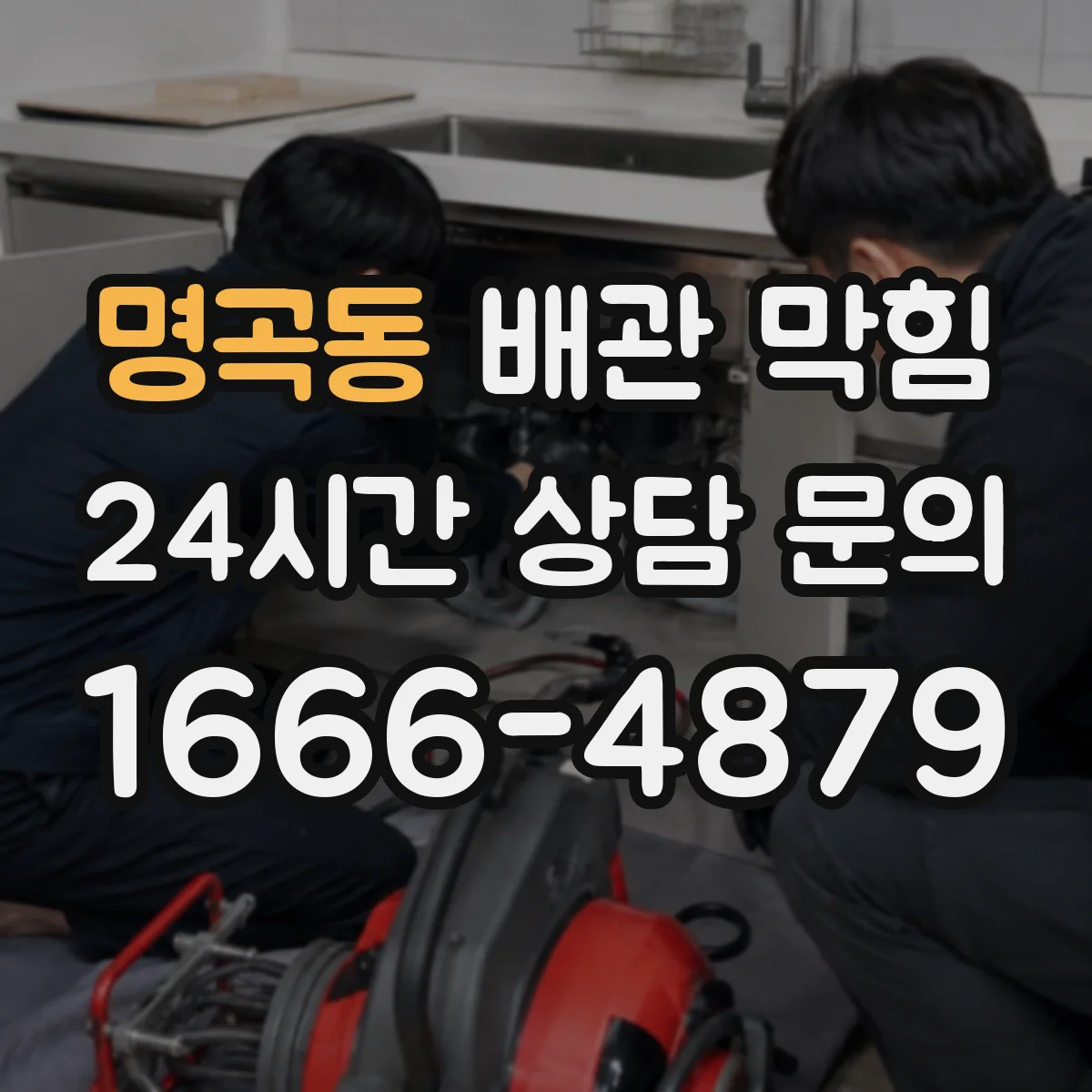 명곡동 배관 막힘
