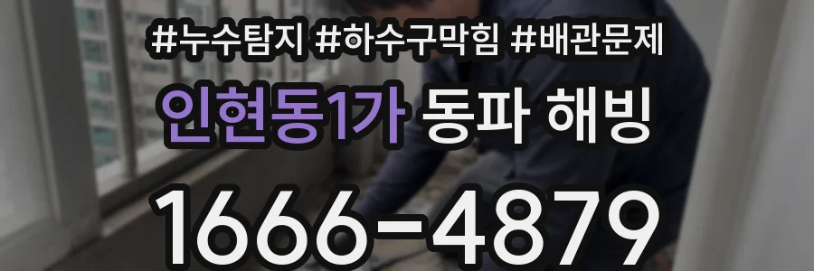 인현동1가 동파 해빙