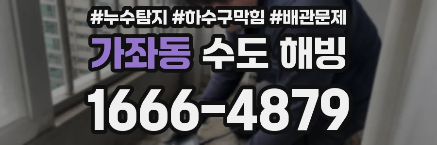 가좌동 수도 해빙