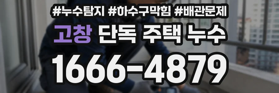 고창 단독 주택 누수