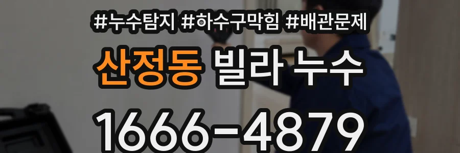 산정동 빌라 누수