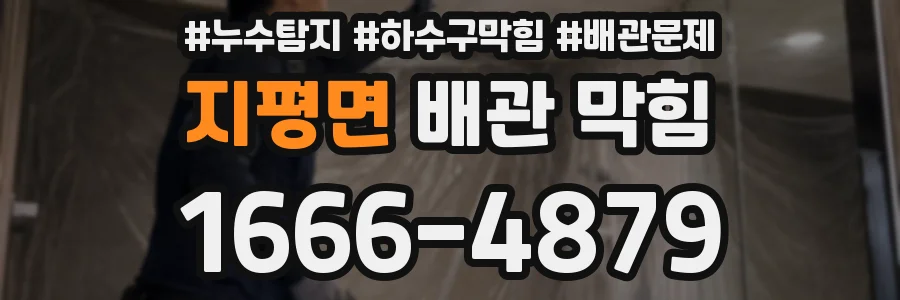 지평면 배관 막힘