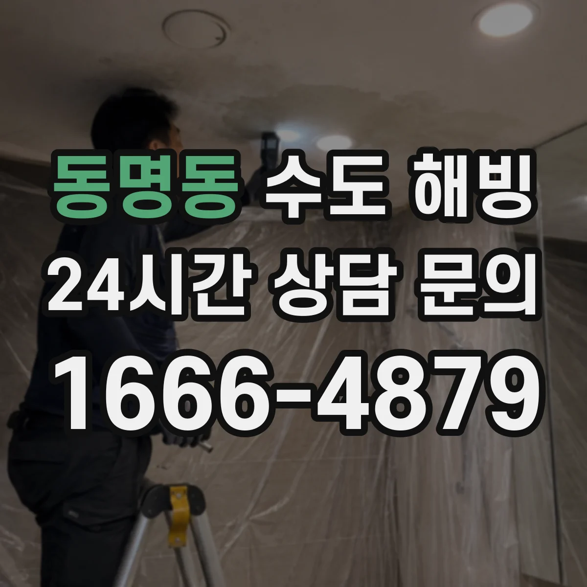 동명동 수도 해빙
