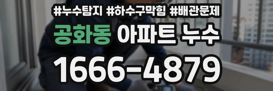 공화동 아파트 누수