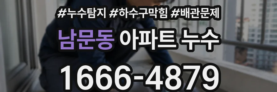 남문동 아파트 누수