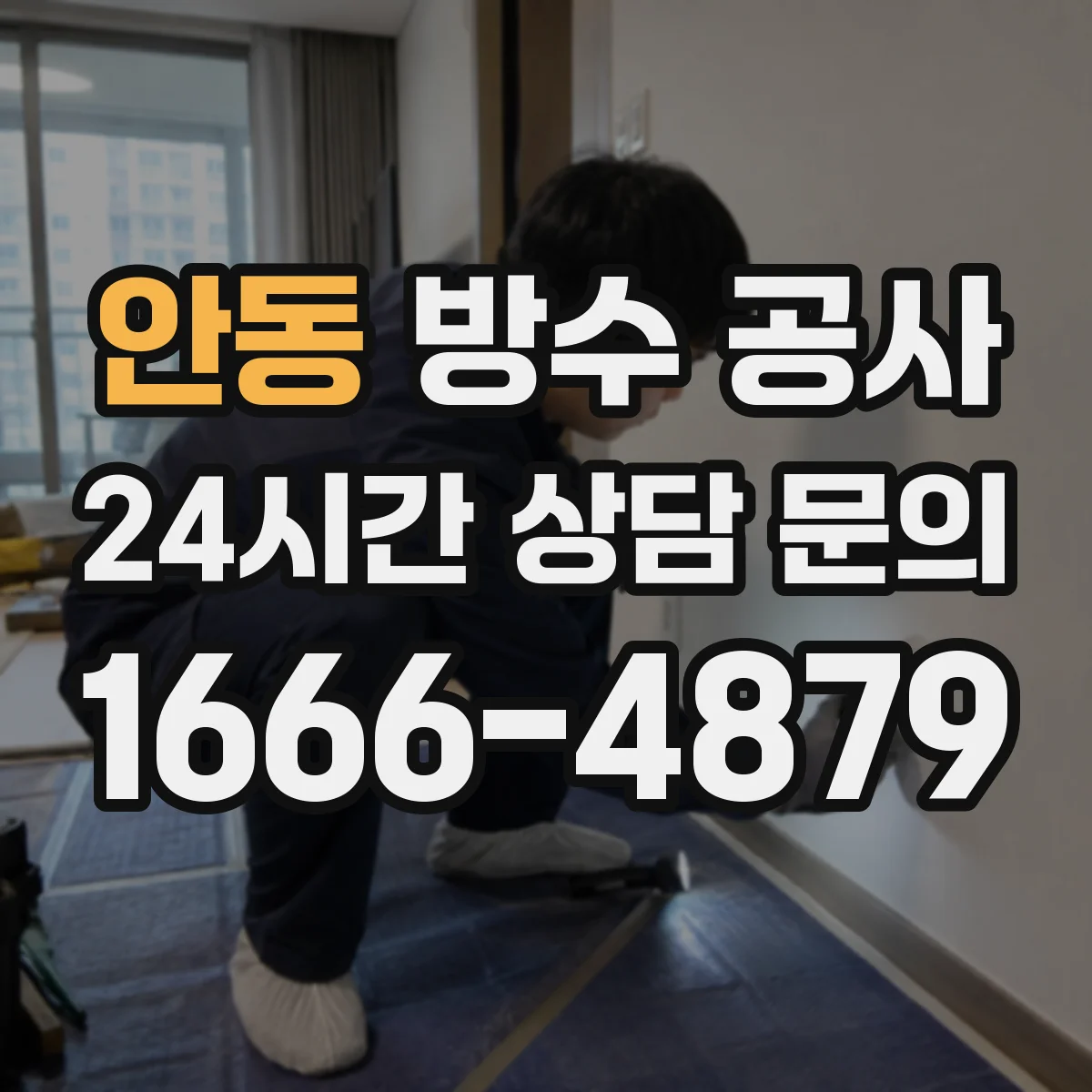 안동 방수 공사