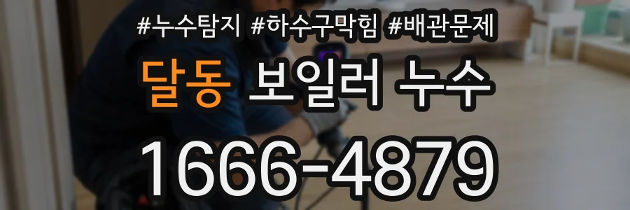 달동 보일러 누수