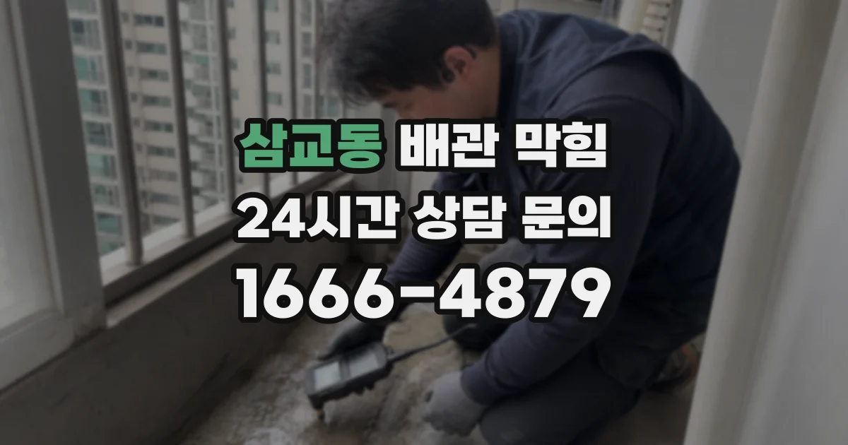 삼교동 배관 막힘