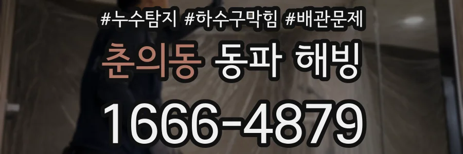 춘의동 동파 해빙