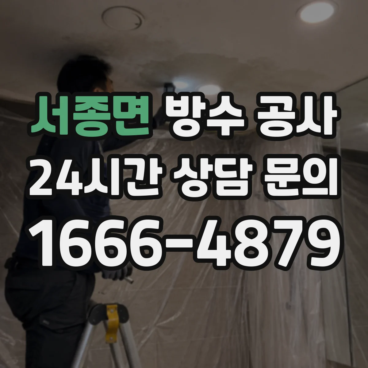서종면 방수 공사