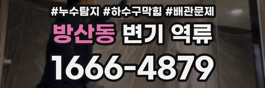 방산동 변기 역류