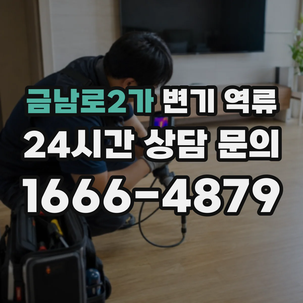 금남로2가 변기 역류