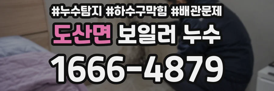 도산면 보일러 누수