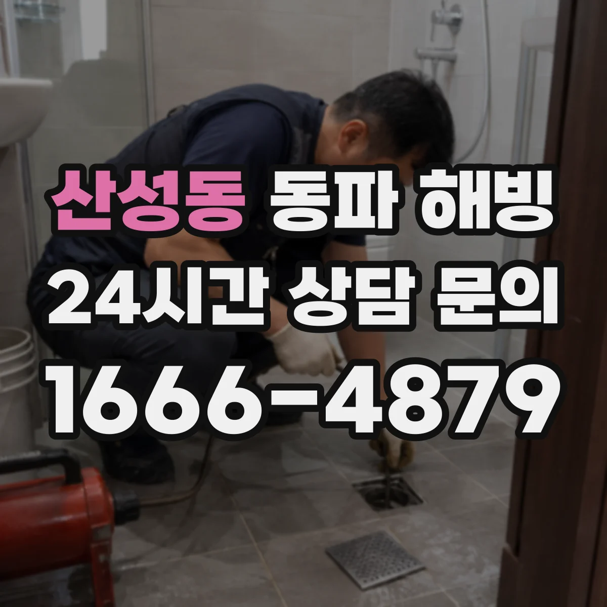 산성동 동파 해빙