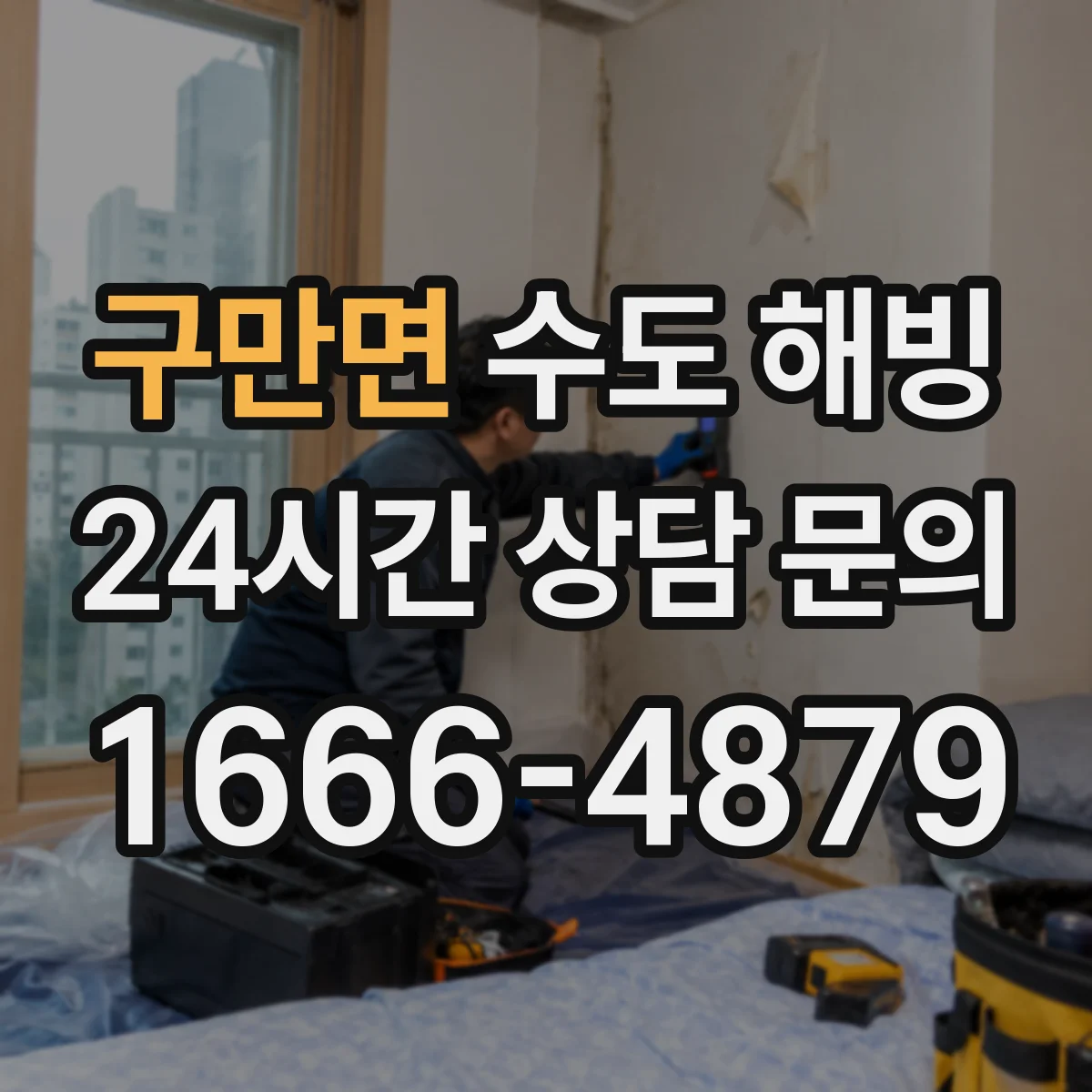 구만면 수도 해빙