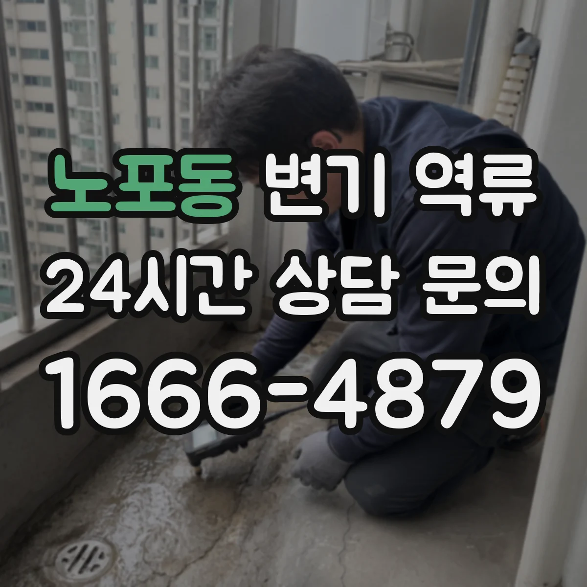 노포동 변기 역류