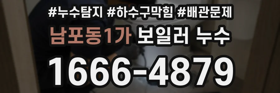 남포동1가 보일러 누수