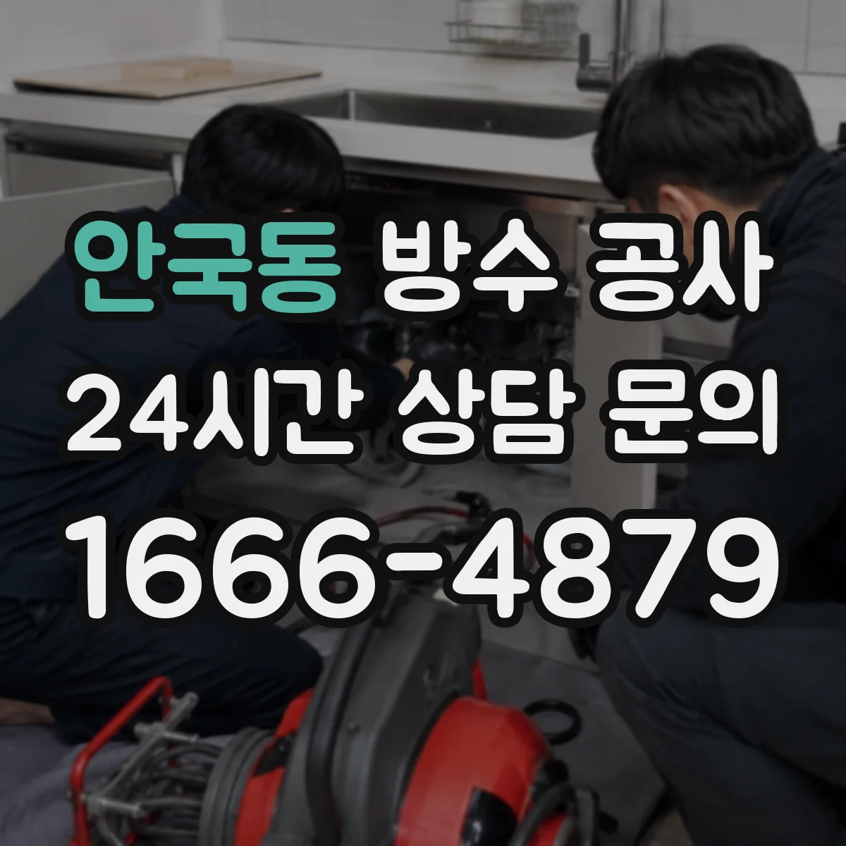 안국동 방수 공사