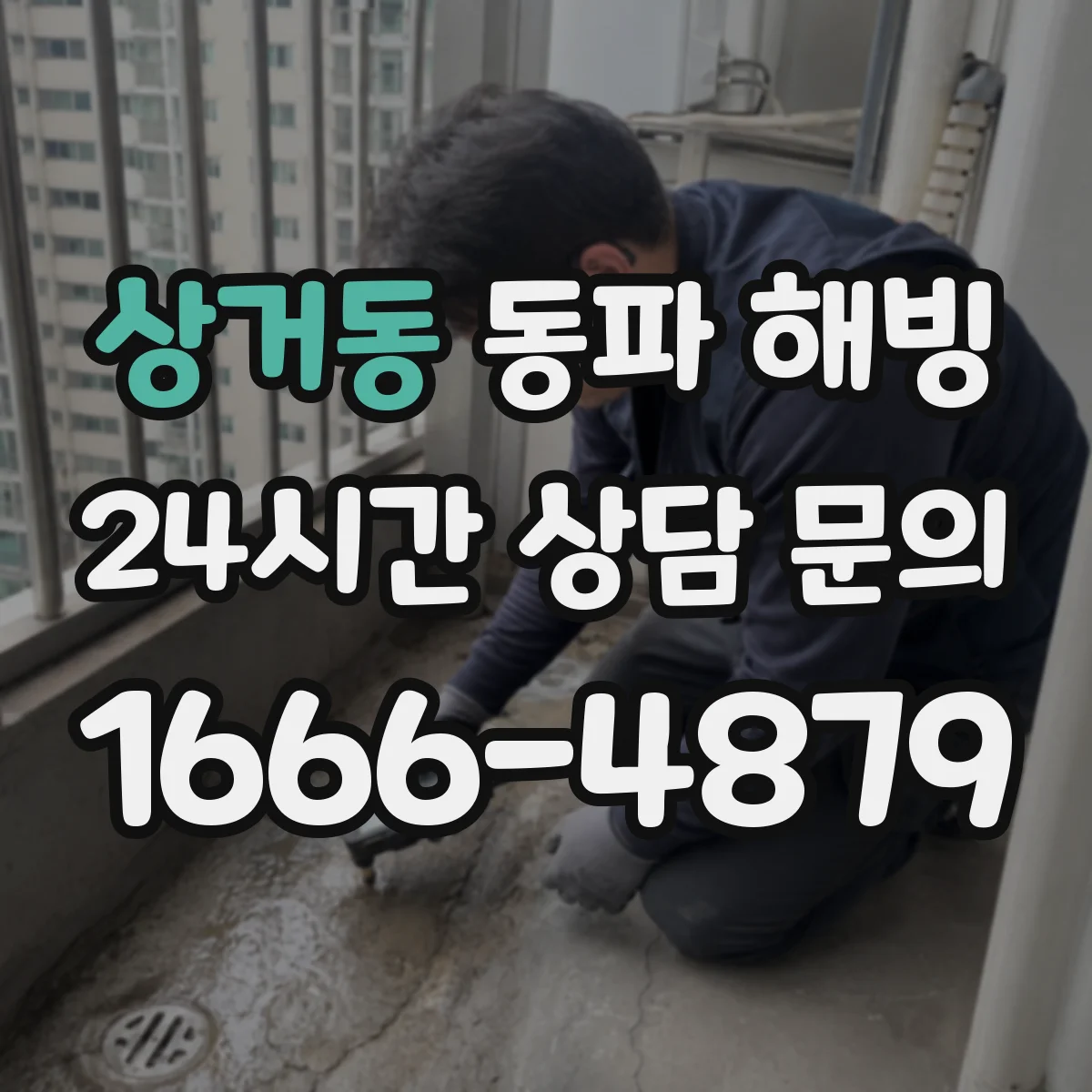 상거동 동파 해빙