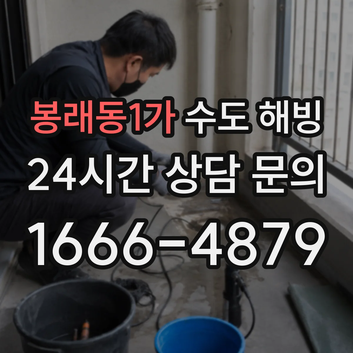 봉래동1가 수도 해빙
