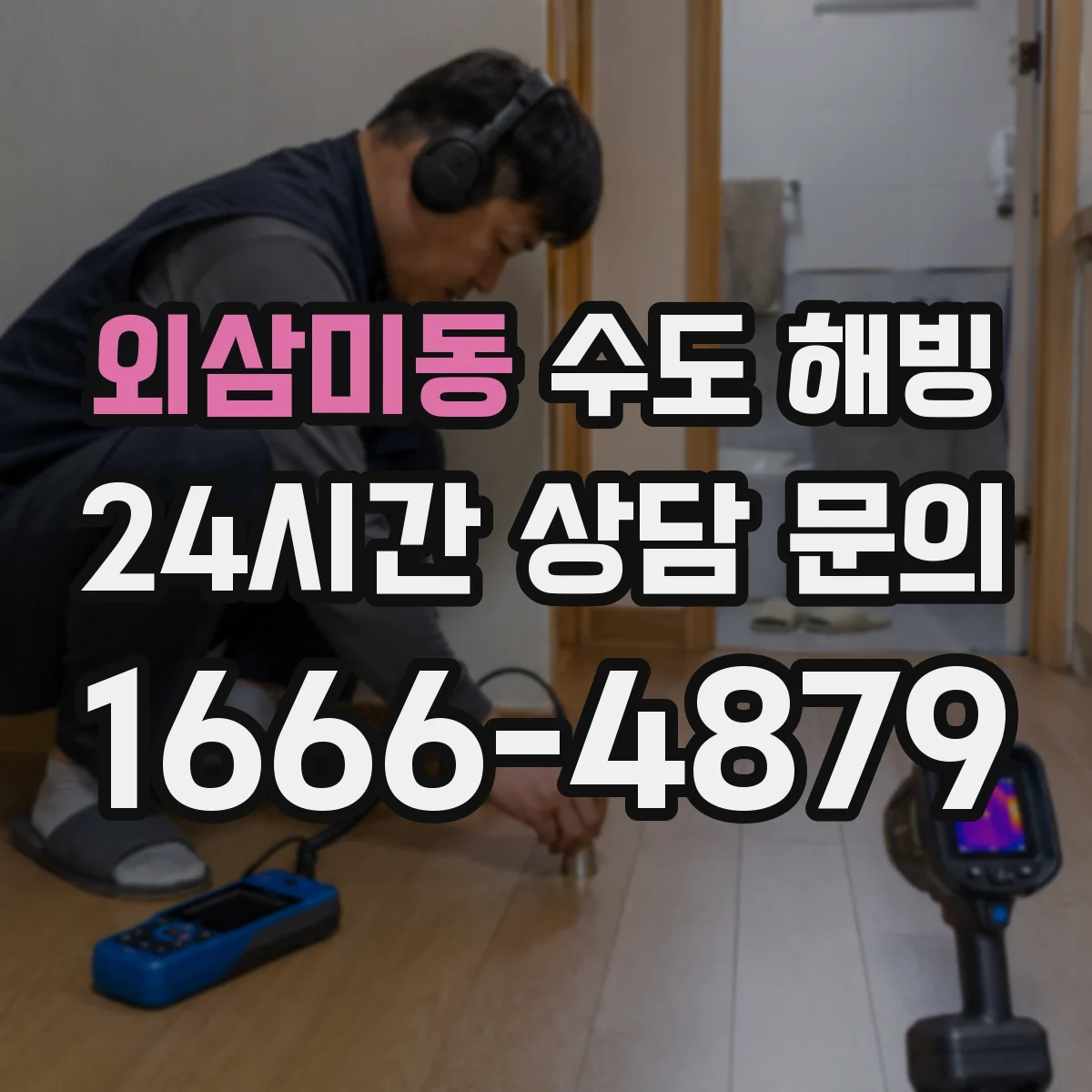 외삼미동 수도 해빙