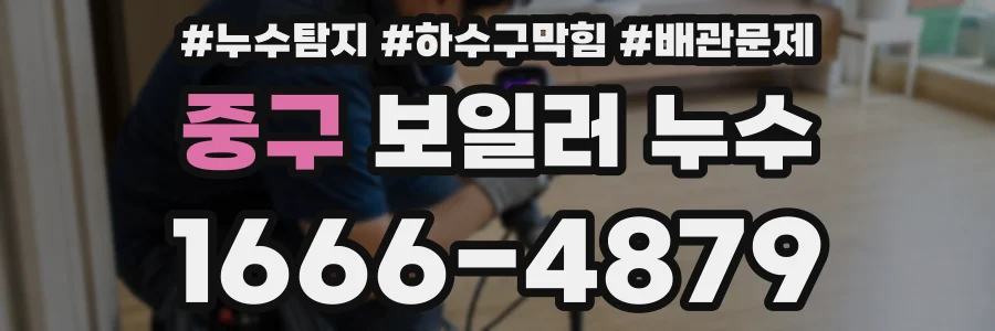 중구 보일러 누수
