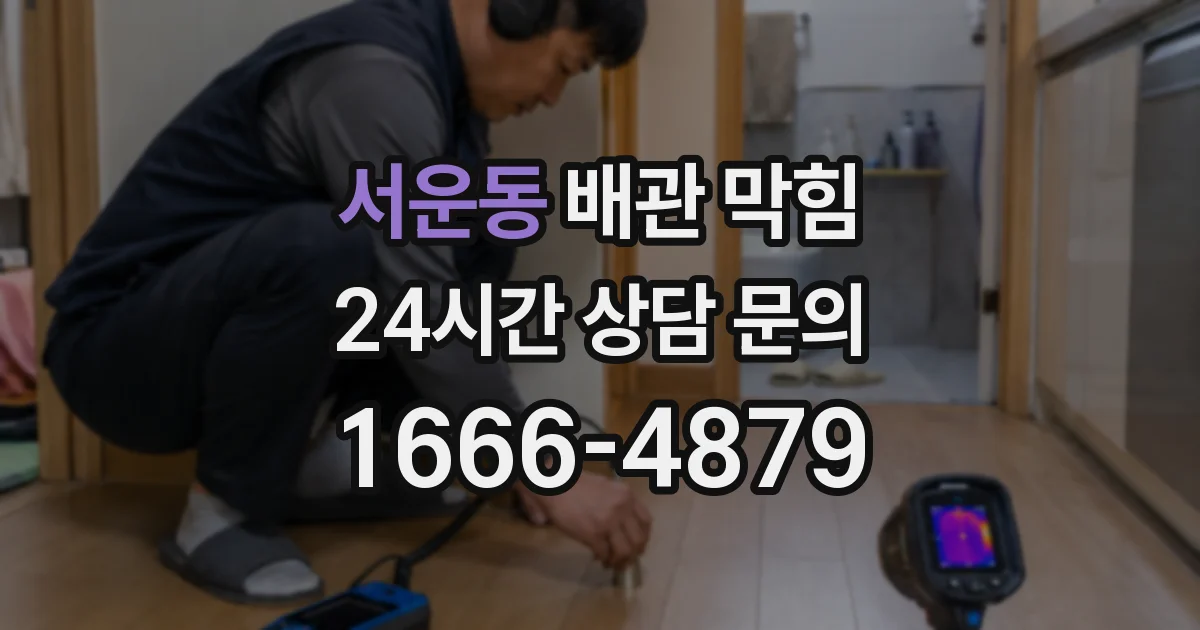 서운동 배관 막힘