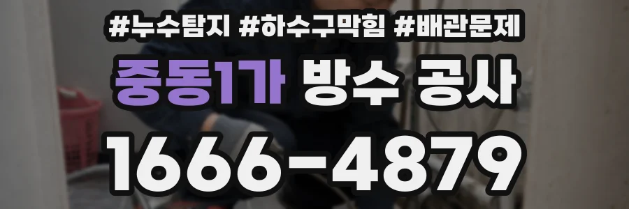 중동1가 방수 공사