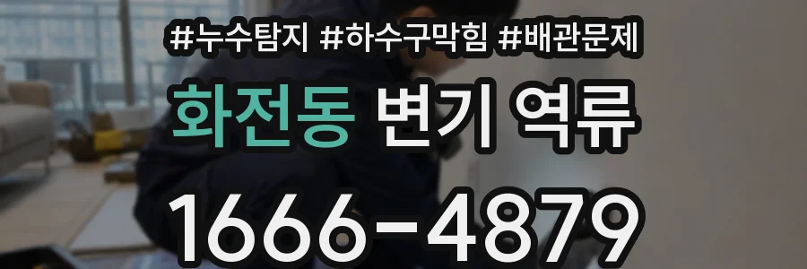 화전동 변기 역류