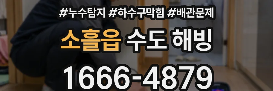 소흘읍 수도 해빙