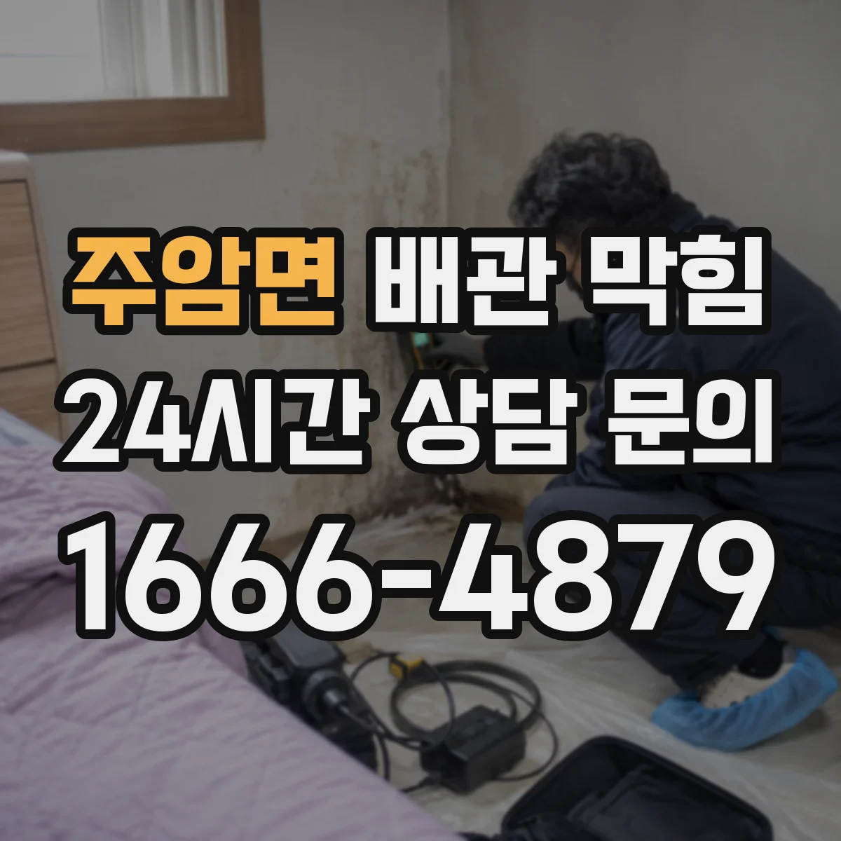 주암면 배관 막힘