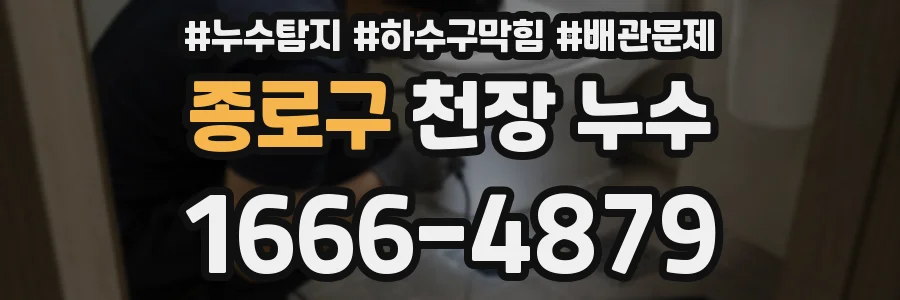 종로구 천장 누수