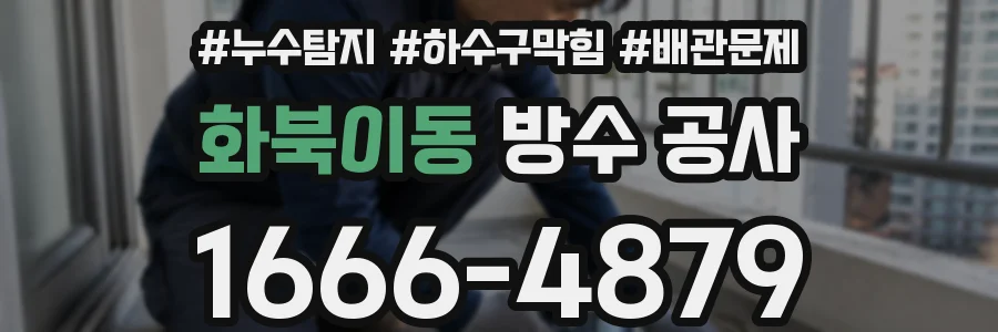화북이동 방수 공사