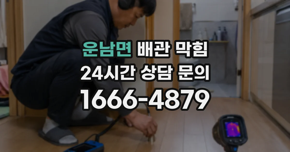 운남면 배관 막힘