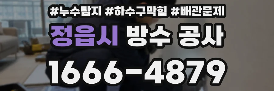 정읍시 방수 공사
