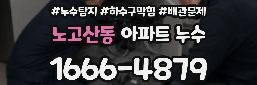 노고산동 아파트 누수