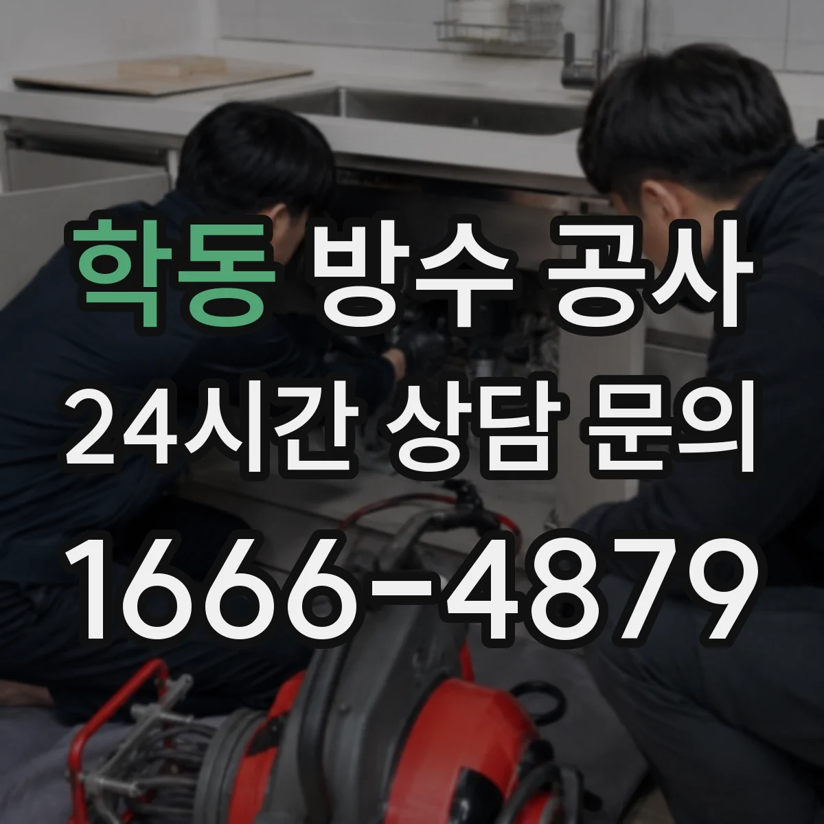 학동 방수 공사